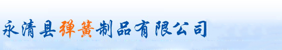模具彈(dan)簧定做(zuo)加工-河(hé)北彈簧(huáng)廠